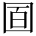 𡇚