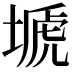 𡏚