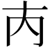𡗚