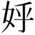 𡛚