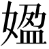 𡟚