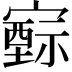 𡫚
