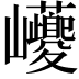 𡿚