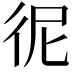 𢓚