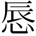 𢛚