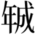 𢧚