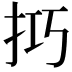 𢫚