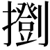 𢷚