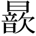 𣋚