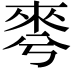𣓚