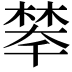 𣗚