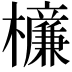 𣟚
