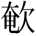 𣣚