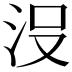 𣳚