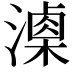 𣿚