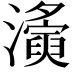 𤃚