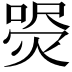 𤋚