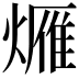 𤏚