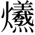 𤓚