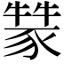 𤛚