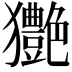 𤣚