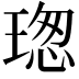 𤧚