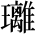 𤫚