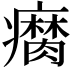 𤻚