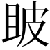 𤿚