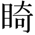 𥇚