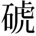 𥓚
