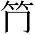 𥫚