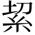 𥿚