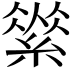 𦃚