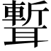 𦗚