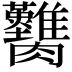 𦣚