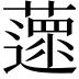 𦿚