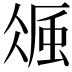 𧋚