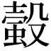 𧏚