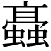 𧓚