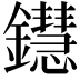 𨯚