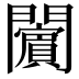 𨷚