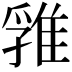 𨿚