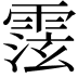 𩃚