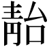 𩇚