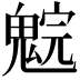 𩳚