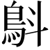 𩿚