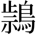 𪃚