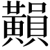 𪏚