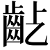 𪗚